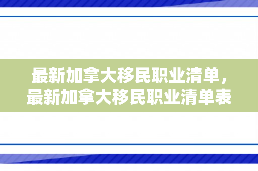 最新加拿大移民职业清单，最新加拿大移民职业清单表