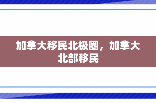 加拿大移民北极圈，加拿大北部移民
