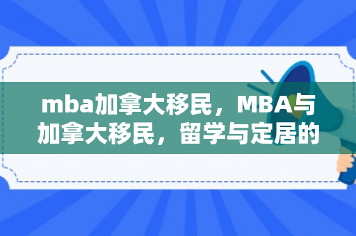 mba加拿大移民，MBA与加拿大移民，留学与定居的完美结合