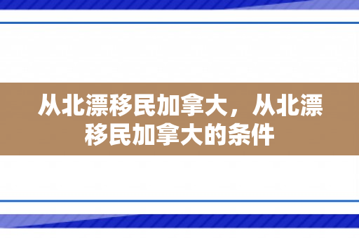 从北漂移民加拿大，从北漂移民加拿大的条件