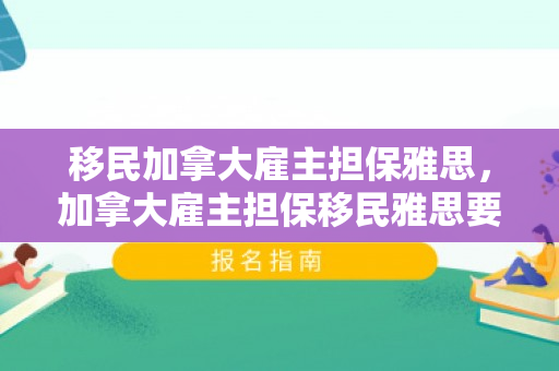 移民加拿大雇主担保雅思，加拿大雇主担保移民雅思要求