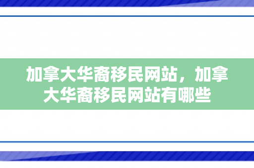 加拿大华裔移民网站，加拿大华裔移民网站有哪些