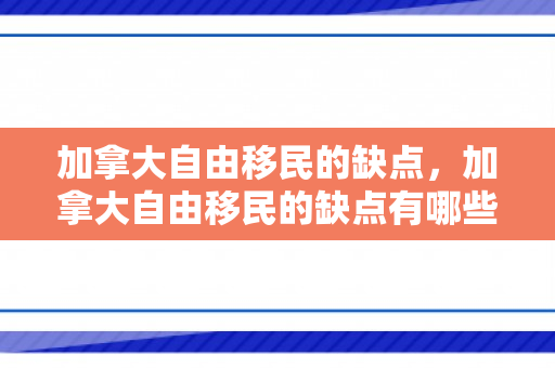 加拿大自由移民的缺点，加拿大自由移民的缺点有哪些