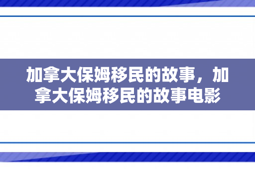 加拿大保姆移民的故事，加拿大保姆移民的故事电影