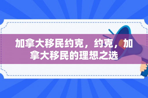加拿大移民约克，约克，加拿大移民的理想之选