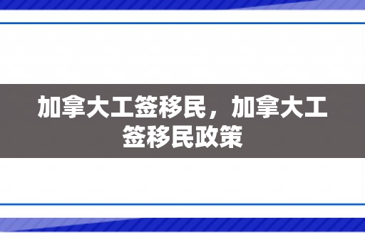 加拿大工签移民，加拿大工签移民政策