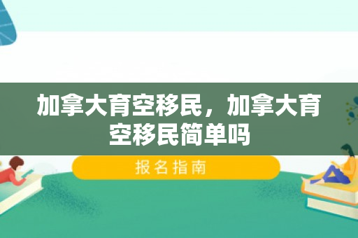 加拿大育空移民，加拿大育空移民简单吗