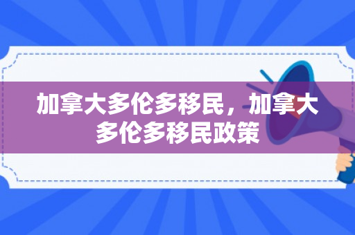 加拿大多伦多移民，加拿大多伦多移民政策