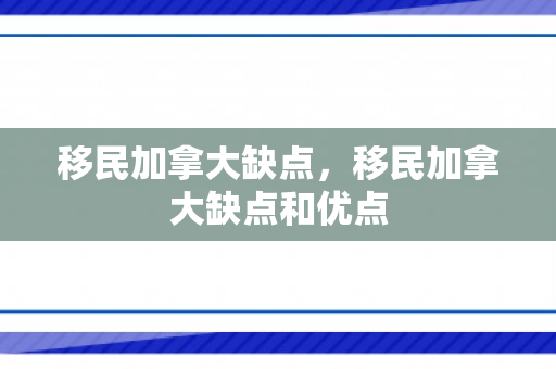移民加拿大缺点，移民加拿大缺点和优点