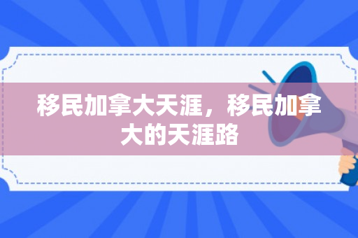 移民加拿大天涯，移民加拿大的天涯路