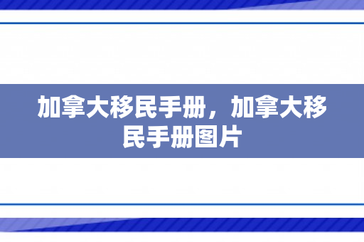 加拿大移民手册，加拿大移民手册图片