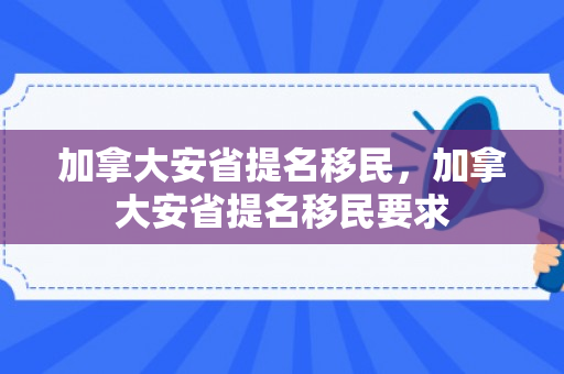 加拿大安省提名移民，加拿大安省提名移民要求