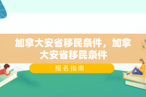 加拿大安省移民条件，加拿大安省移民条件