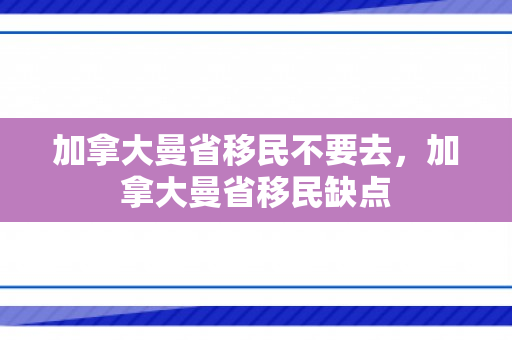 加拿大曼省移民不要去，加拿大曼省移民缺点