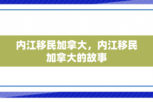 内江移民加拿大，内江移民加拿大的故事