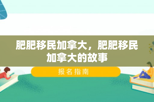 肥肥移民加拿大，肥肥移民加拿大的故事