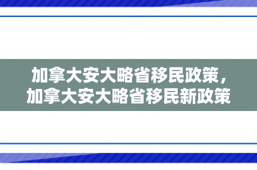 加拿大安大略省移民政策，加拿大安大略省移民新政策