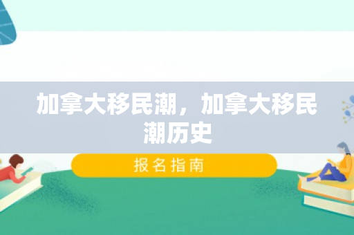 加拿大移民潮，加拿大移民潮历史