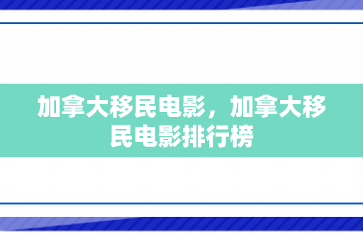 加拿大移民电影，加拿大移民电影排行榜