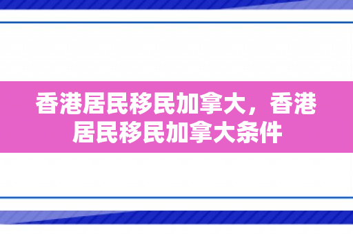 香港居民移民加拿大，香港居民移民加拿大条件