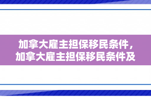 加拿大雇主担保移民条件，加拿大雇主担保移民条件及费用