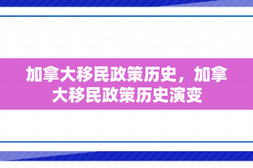 加拿大移民政策历史，加拿大移民政策历史演变