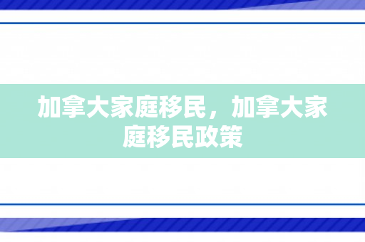 加拿大家庭移民，加拿大家庭移民政策