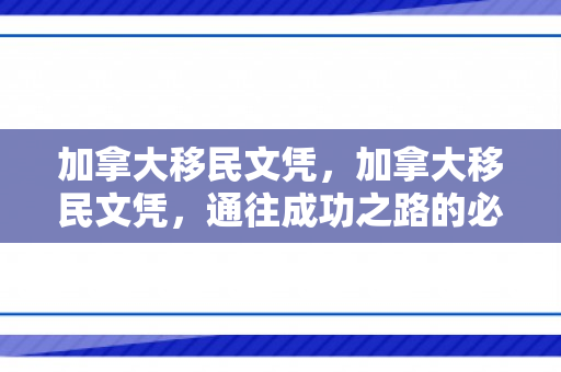 加拿大移民文凭，加拿大移民文凭，通往成功之路的必备证书