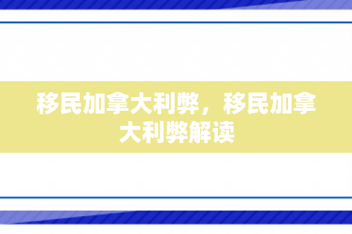 移民加拿大利弊，移民加拿大利弊解读