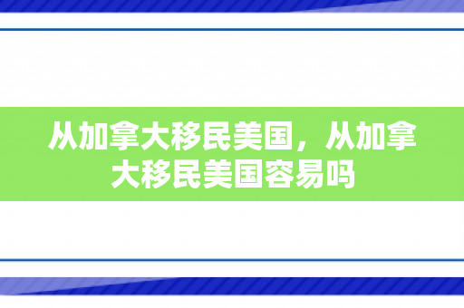 从加拿大移民美国，从加拿大移民美国容易吗