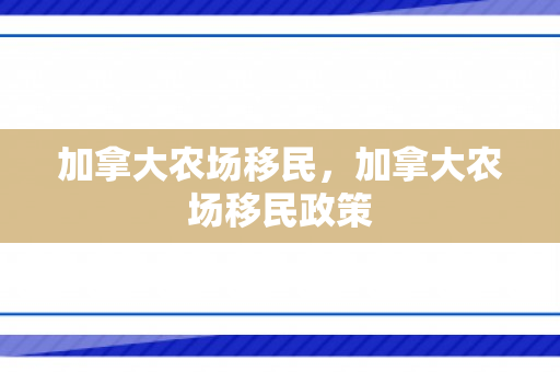 加拿大农场移民，加拿大农场移民政策