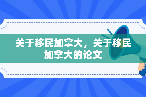 关于移民加拿大，关于移民加拿大的论文