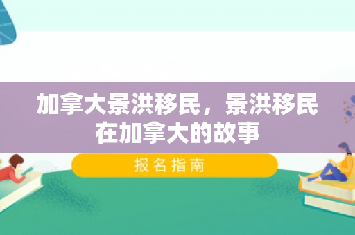 加拿大景洪移民，景洪移民在加拿大的故事