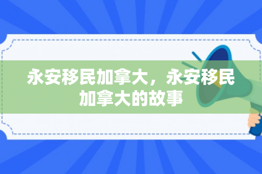 永安移民加拿大，永安移民加拿大的故事