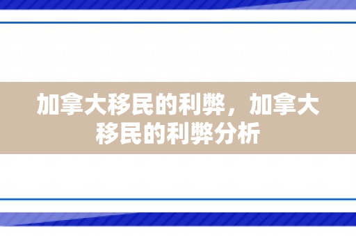 加拿大移民的利弊，加拿大移民的利弊分析