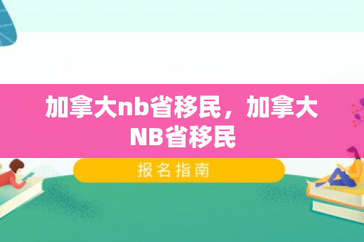 加拿大nb省移民，加拿大NB省移民