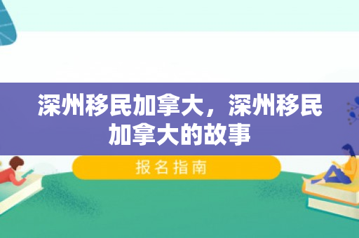 深州移民加拿大，深州移民加拿大的故事