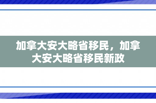加拿大安大略省移民，加拿大安大略省移民新政