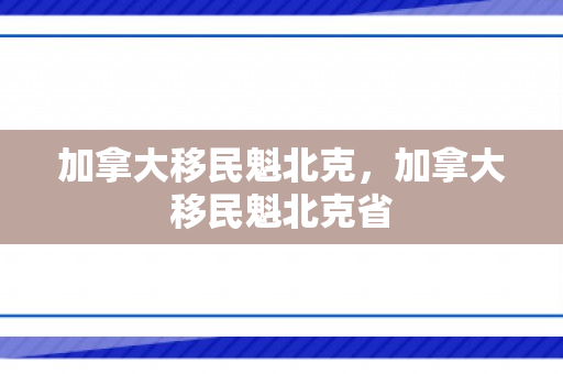 加拿大移民魁北克，加拿大移民魁北克省