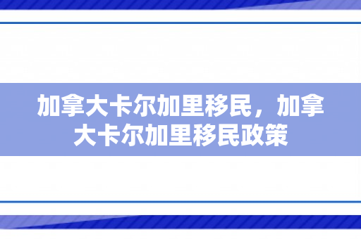 加拿大卡尔加里移民，加拿大卡尔加里移民政策