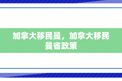 加拿大移民曼，加拿大移民曼省政策
