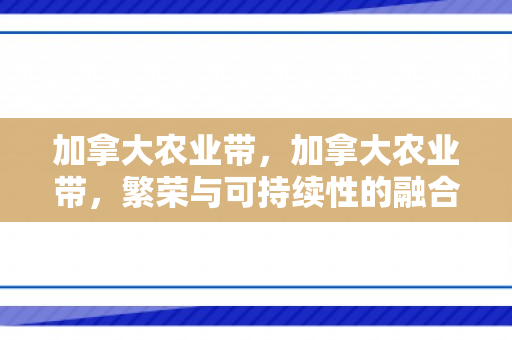 加拿大农业带，加拿大农业带，繁荣与可持续性的融合