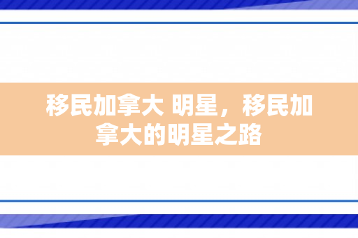 移民加拿大 明星，移民加拿大的明星之路