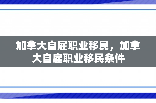 加拿大自雇职业移民，加拿大自雇职业移民条件