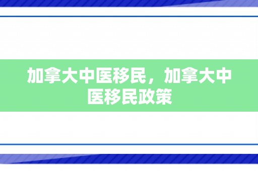 加拿大中医移民，加拿大中医移民政策