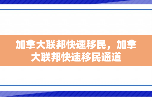 加拿大联邦快速移民，加拿大联邦快速移民通道