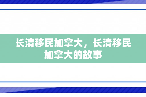 长清移民加拿大，长清移民加拿大的故事