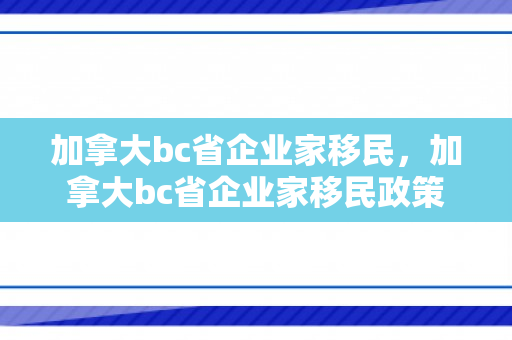 加拿大bc省企业家移民，加拿大bc省企业家移民政策