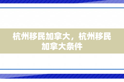 杭州移民加拿大，杭州移民加拿大条件
