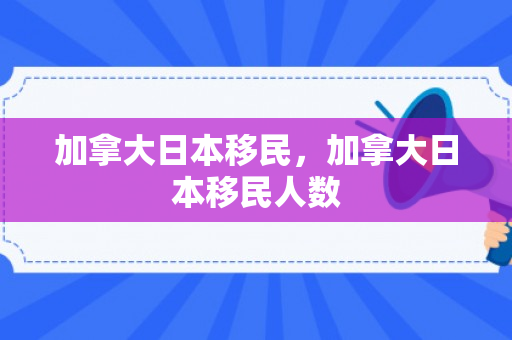 加拿大日本移民，加拿大日本移民人数